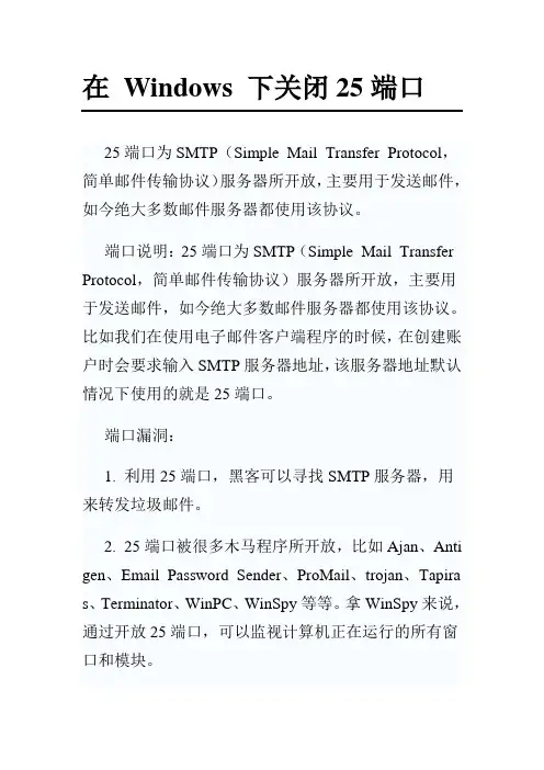 在 Windows 下关闭25端口