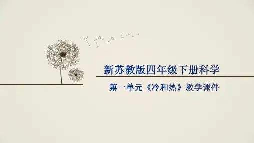 新苏教版四年级下册科学第一单元《冷和热》全单元课件PPT可修改全文