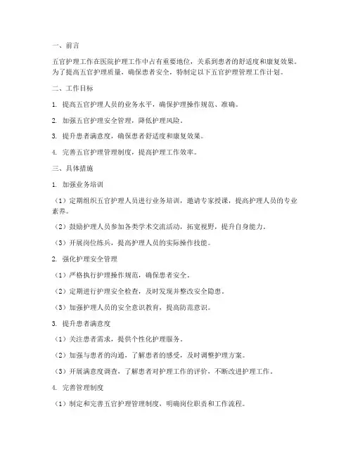 五官护理管理工作计划