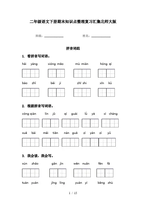 二年级语文下册期末知识点整理复习汇集北师大版