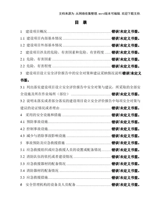 建设项目安全设施设计专篇