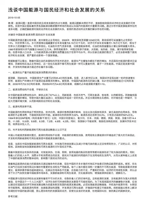 浅谈中国能源与国民经济和社会发展的关系