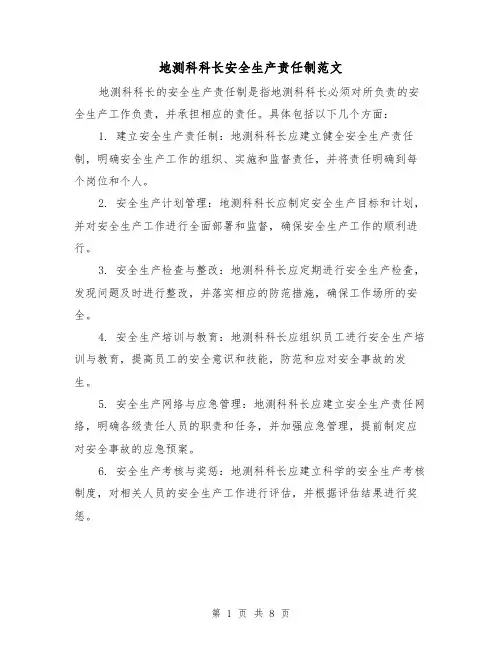 地测科科长安全生产责任制范文（三篇）