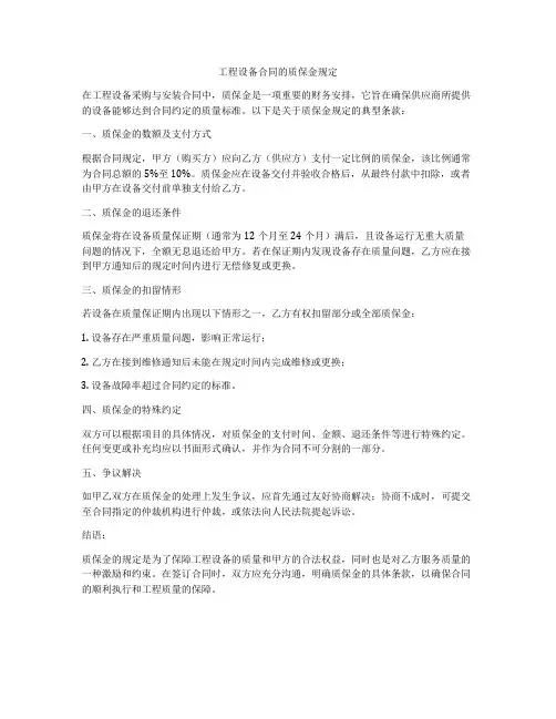 工程设备合同的质保金规定
