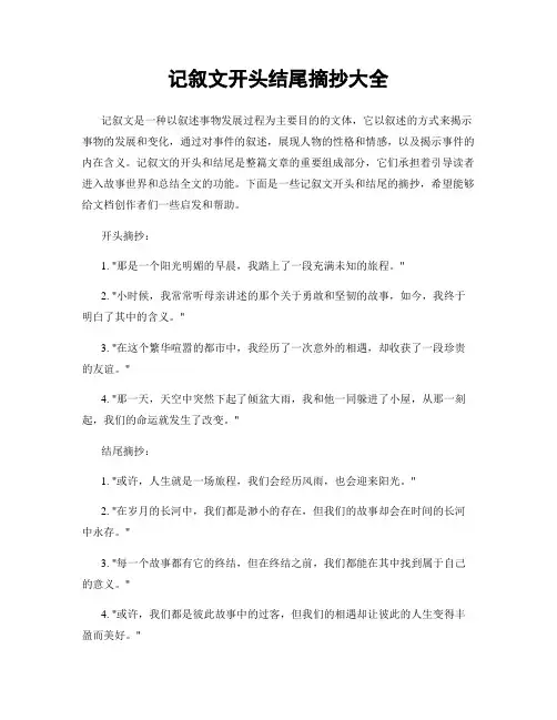 记叙文开头结尾摘抄大全
