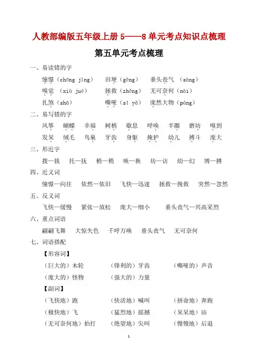 五年级语文上册5——8单元考点知识点梳理
