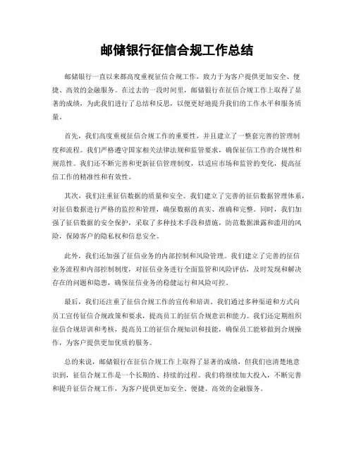 邮储银行征信合规工作总结
