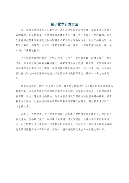 量子化学计算方法