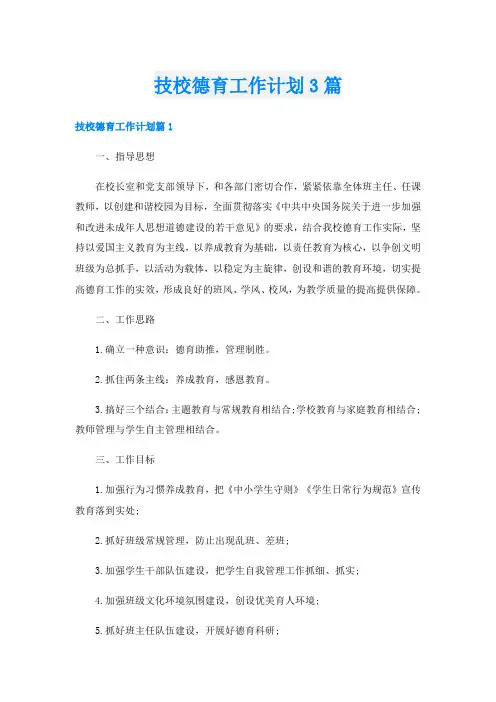 技校德育工作计划3篇
