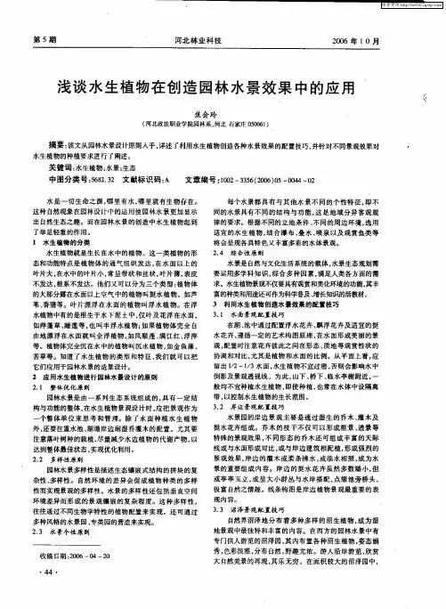 浅谈水生植物在创造园林水景效果中的应用