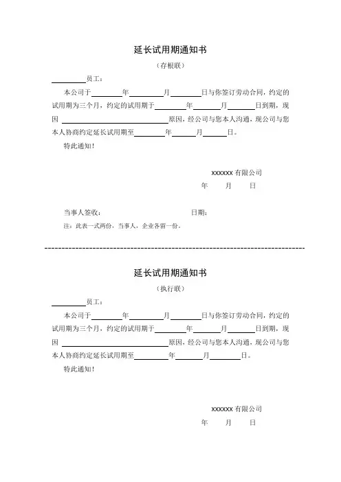 延长试用期通知书