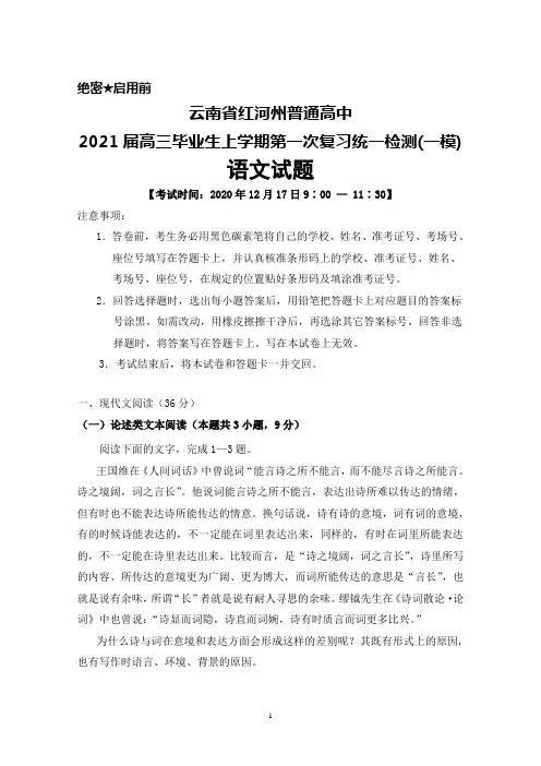 2020年12月17日云南省红河州2021届高三毕业生第一次复习统一检测(一模)语文试题