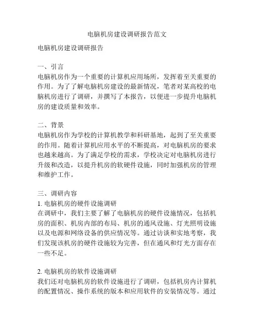 电脑机房建设调研报告范文