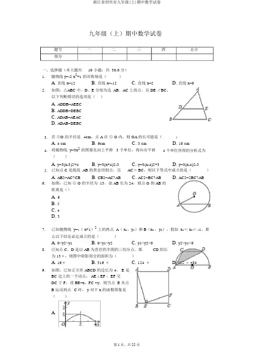 浙江省绍兴市九年级(上)期中数学试卷