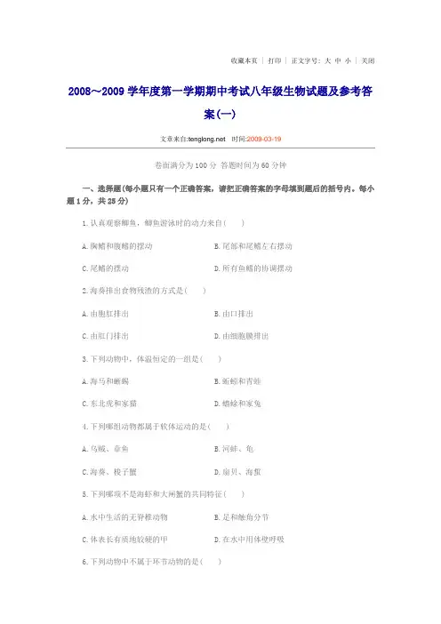 2008～2009学年度第一学期期中考试八年级生物试题及参考答案(一)