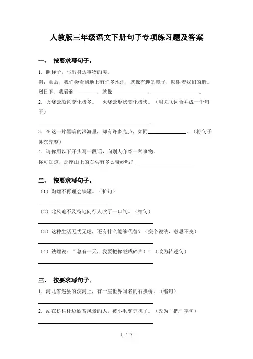 人教版三年级语文下册句子专项练习题及答案