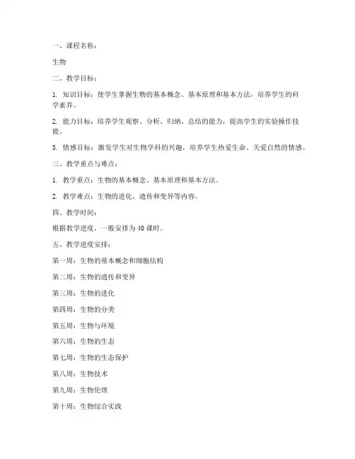 生物整本教案设计模板范文
