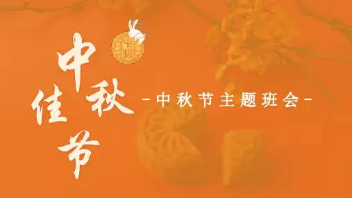 高中上学期中秋节主题班会课件(共16张PPT)