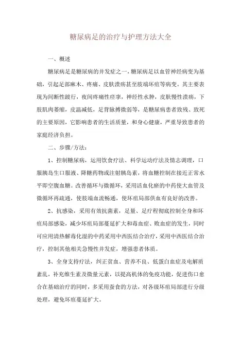 糖尿病足的治疗与护理方法大全