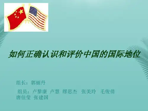 【精选】如何正确认识和评价中国的国际地位PPT