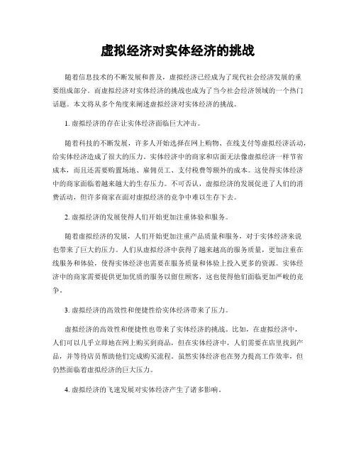 虚拟经济对实体经济的挑战