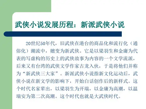 新派武侠小说