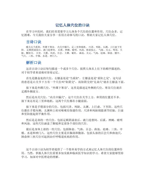 记忆人体穴位的口诀