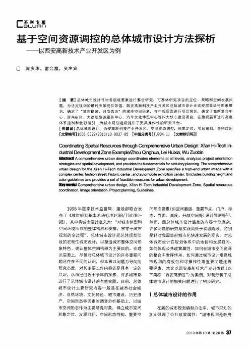 基于空间资源调控的总体城市设计方法探析——以西安高新技术产业开发区为例