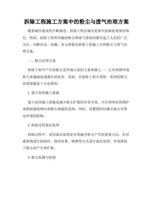 拆除工程施工方案中的粉尘与废气治理方案