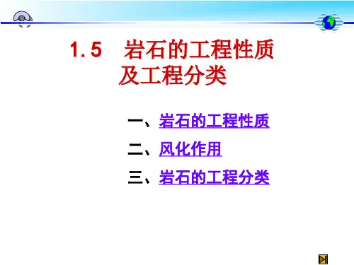 地质学：岩石的工程性质及工程分类