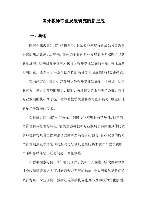 国外教师专业发展研究的新进展