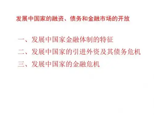 发展中国家金融体制