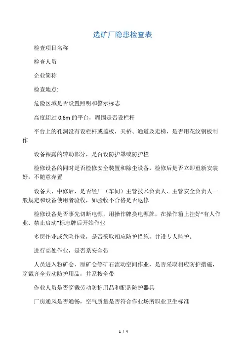 选矿厂隐患检查表