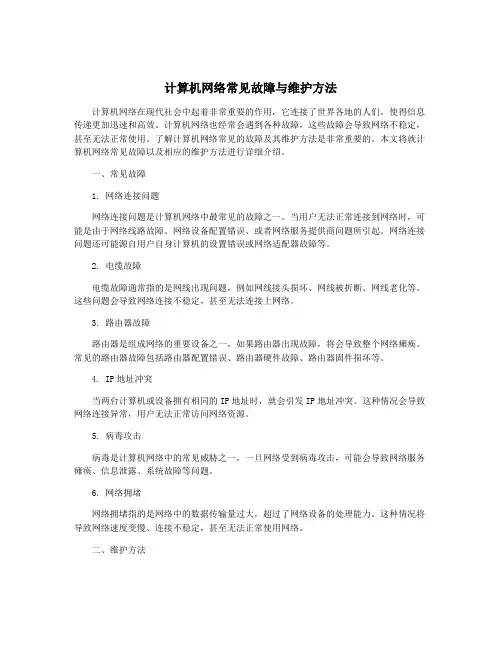 计算机网络常见故障与维护方法