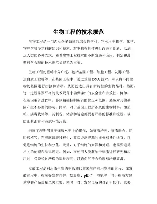 生物工程的技术规范