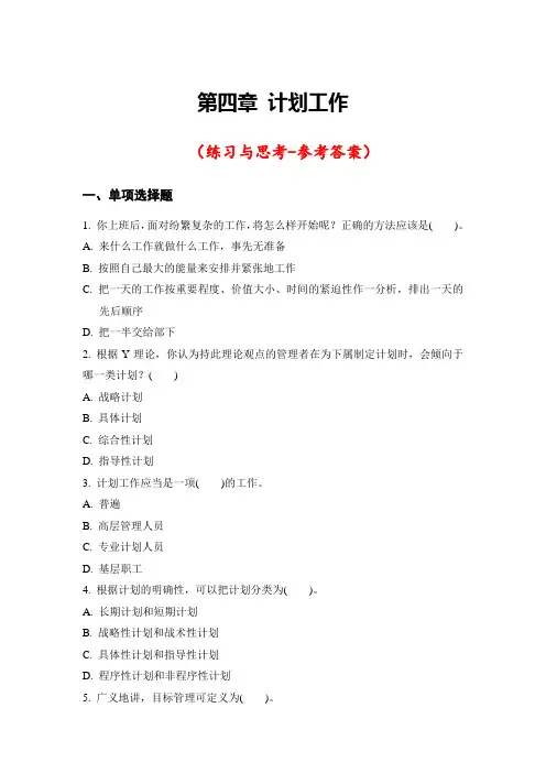 《管理学》习题第四章 计划工作(参考答案)