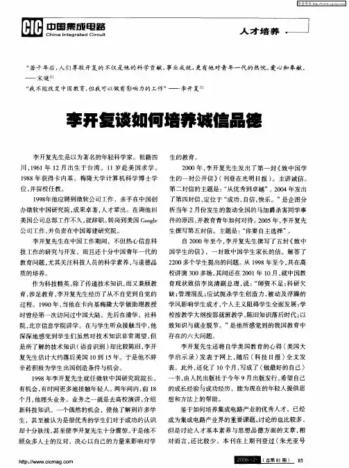 李开复谈如何培养诚信品德