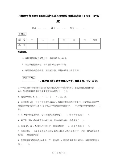 上海教育版2019-2020年度小升初数学综合测试试题(I卷) (附答案)
