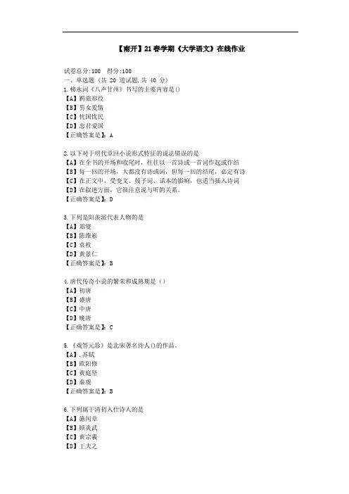 【南开】21春学期《大学语文》在线作业-答案