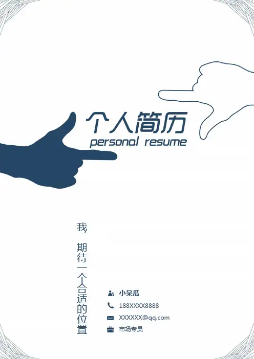 简历模板(含封面、简历、介绍信)
