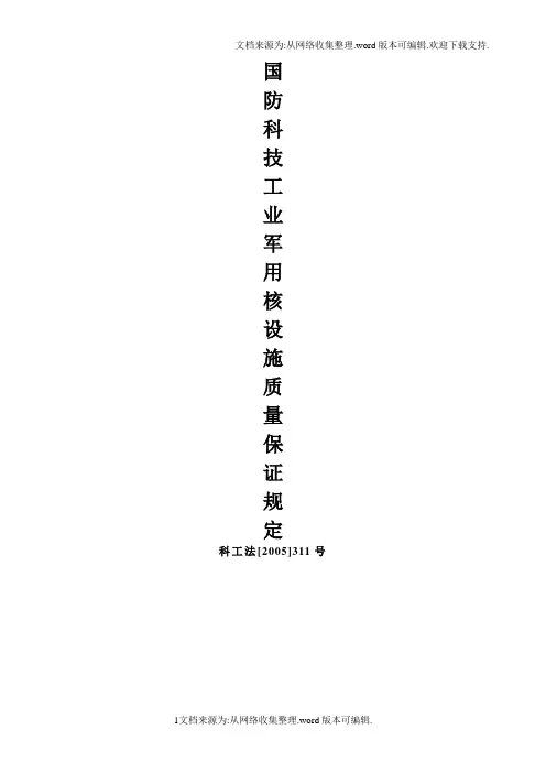 国防科技工业军用核设施质量保证规(科工法311)