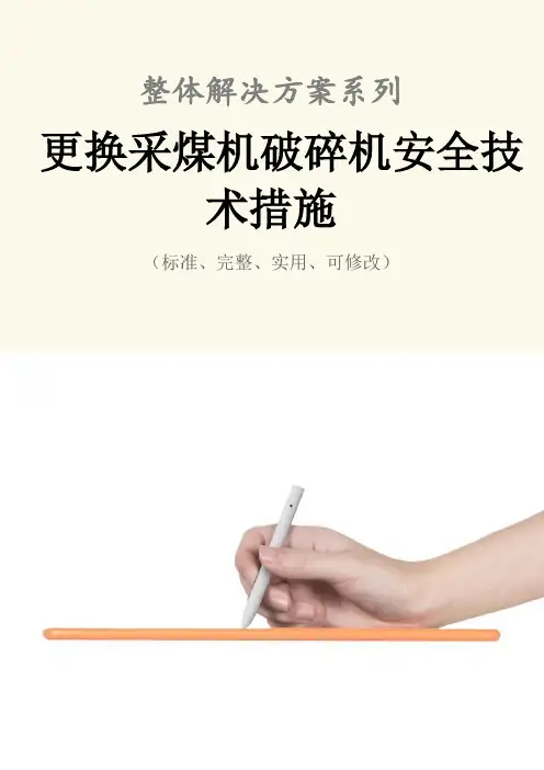 更换采煤机破碎机安全技术措施方案