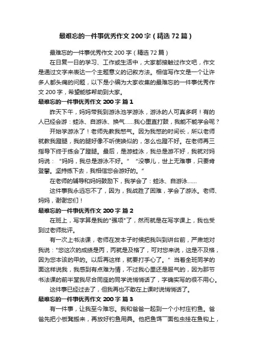 最难忘的一件事优秀作文200字（精选72篇）