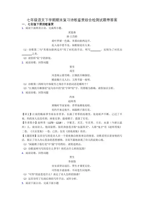 七年级语文下学期期末复习诗歌鉴赏综合检测试题带答案