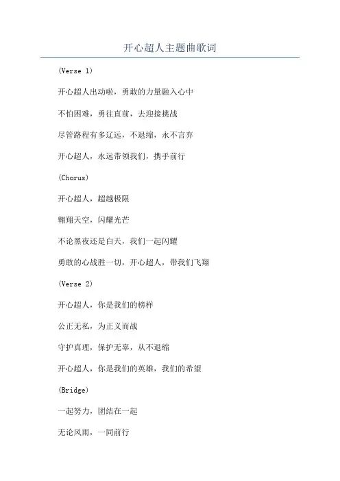 开心超人主题曲歌词