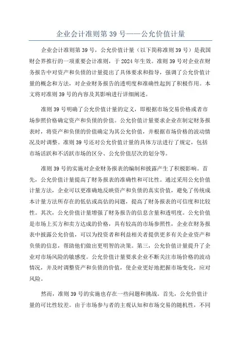 企业会计准则第39号——公允价值计量