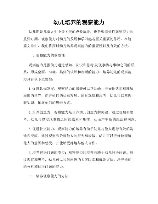 幼儿培养的观察能力
