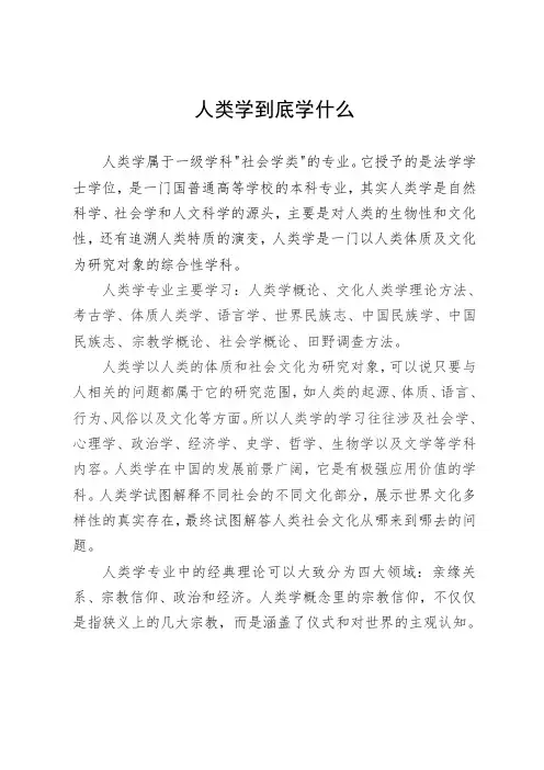 人类学到底学什么