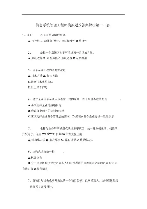 信息系统管理工程师模拟题及答案解析第十一套