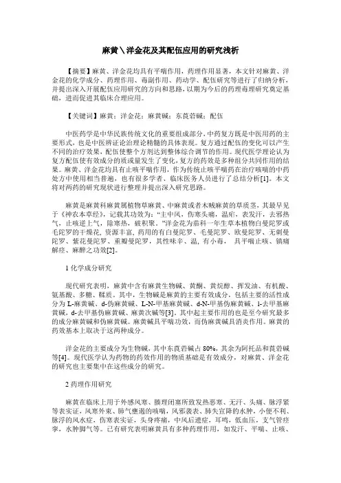 麻黄＼洋金花及其配伍应用的研究浅析